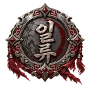 일류 휘장