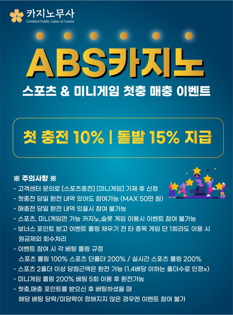 ABS 카지노 스포츠&미니게임 첫충 매충 이벤트