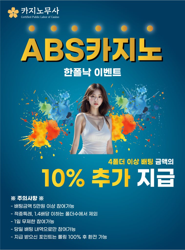 ABS 카지노 한폴낙 이벤트