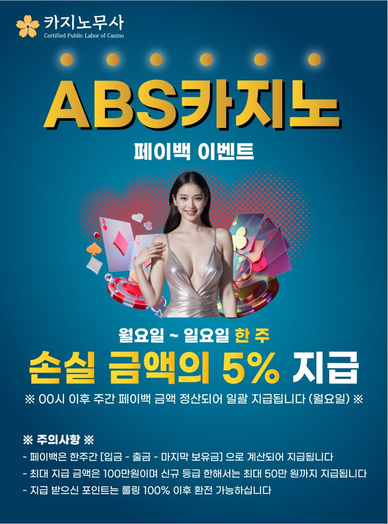 ABS 카지노 페이백 이벤트