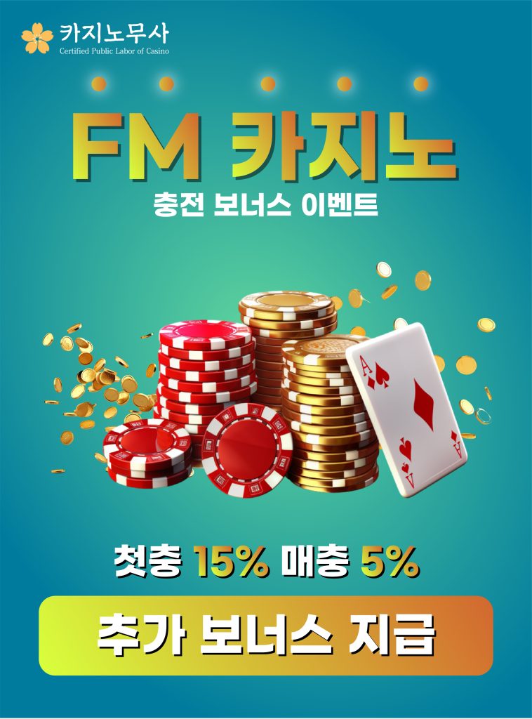 FM 카지노 충전 보너스 이벤트