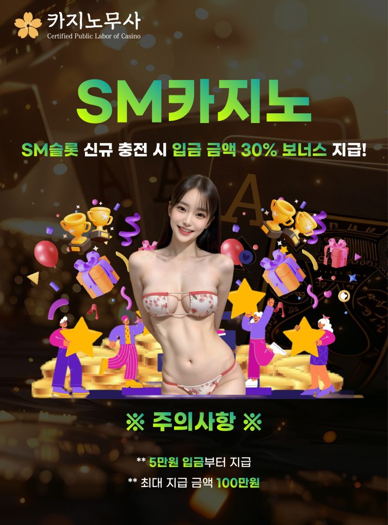 SM 카지노 신규가입 이벤트