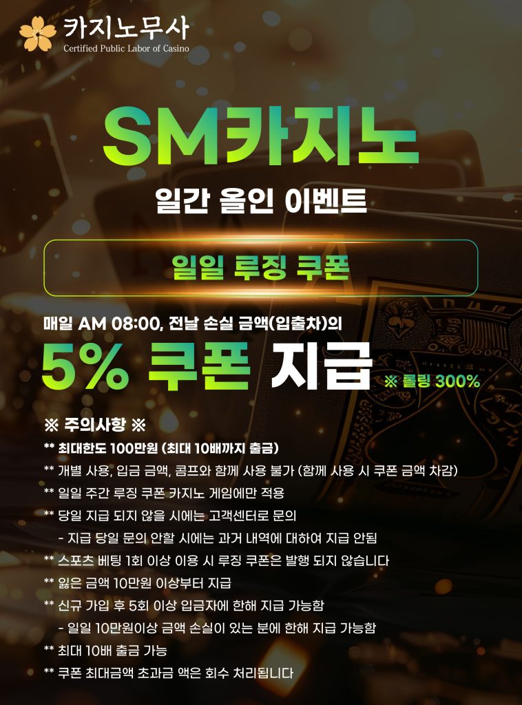 SM 카지노 일일 루징 쿠폰 이벤트