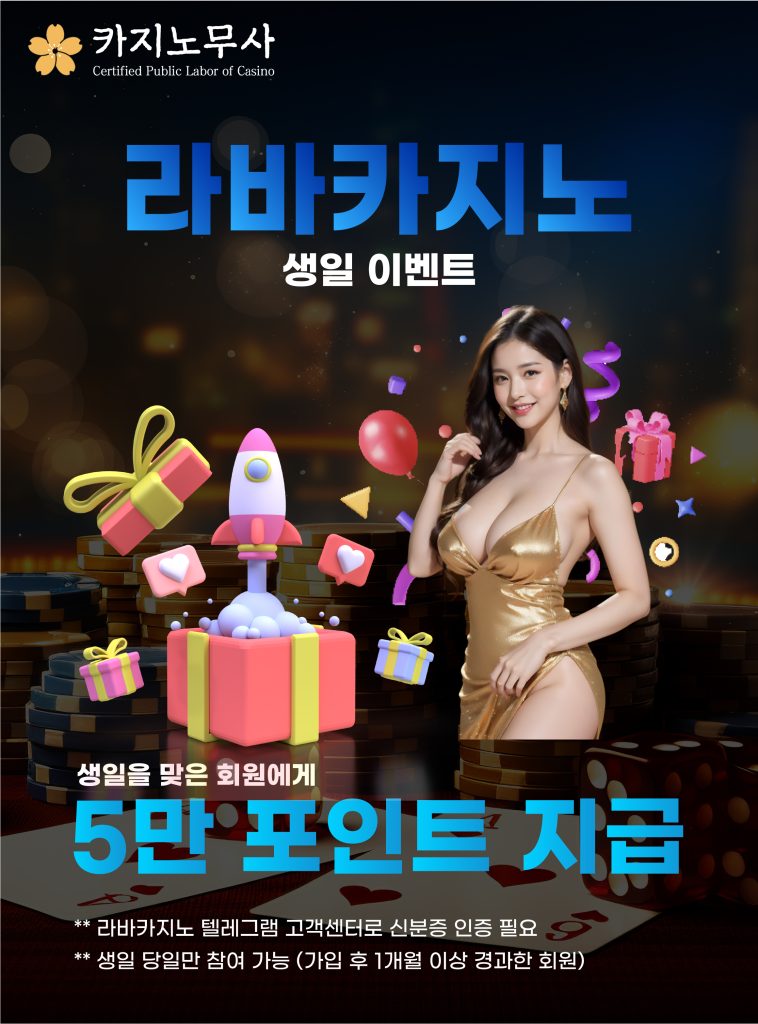 라바카지노 생일 이벤트