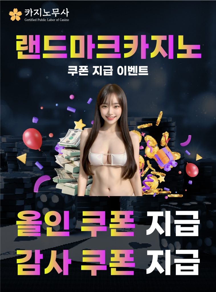 랜드마크 카지노 쿠폰 지급 이벤트