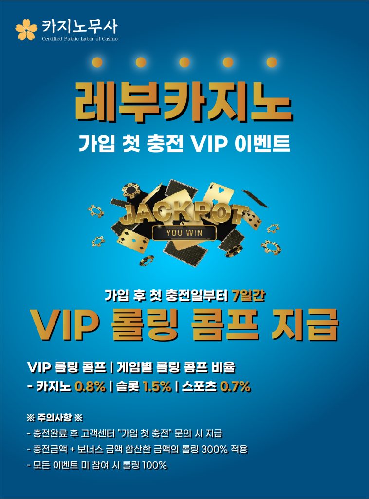 레부 카지노 가입 첫 충전 VIP 이벤트