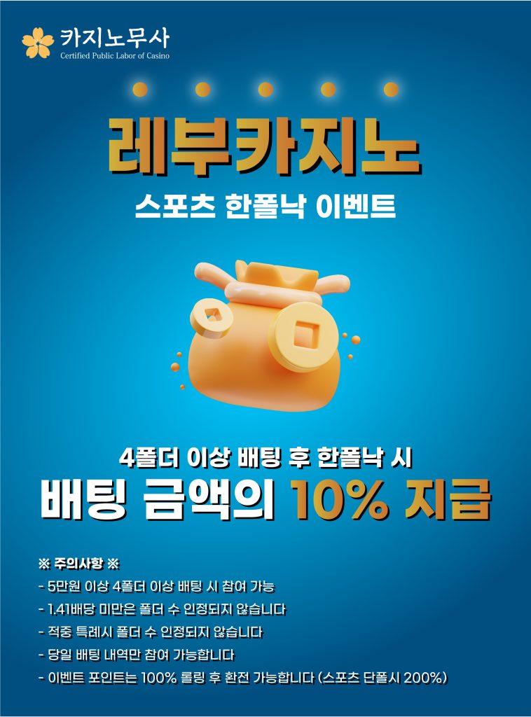 레부카지노 스포츠 한폴낙 이벤트