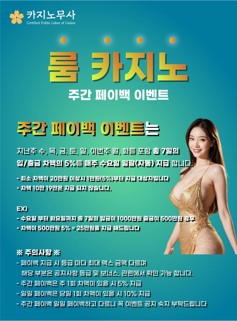 룸 카지노 주간 페이백 이벤트