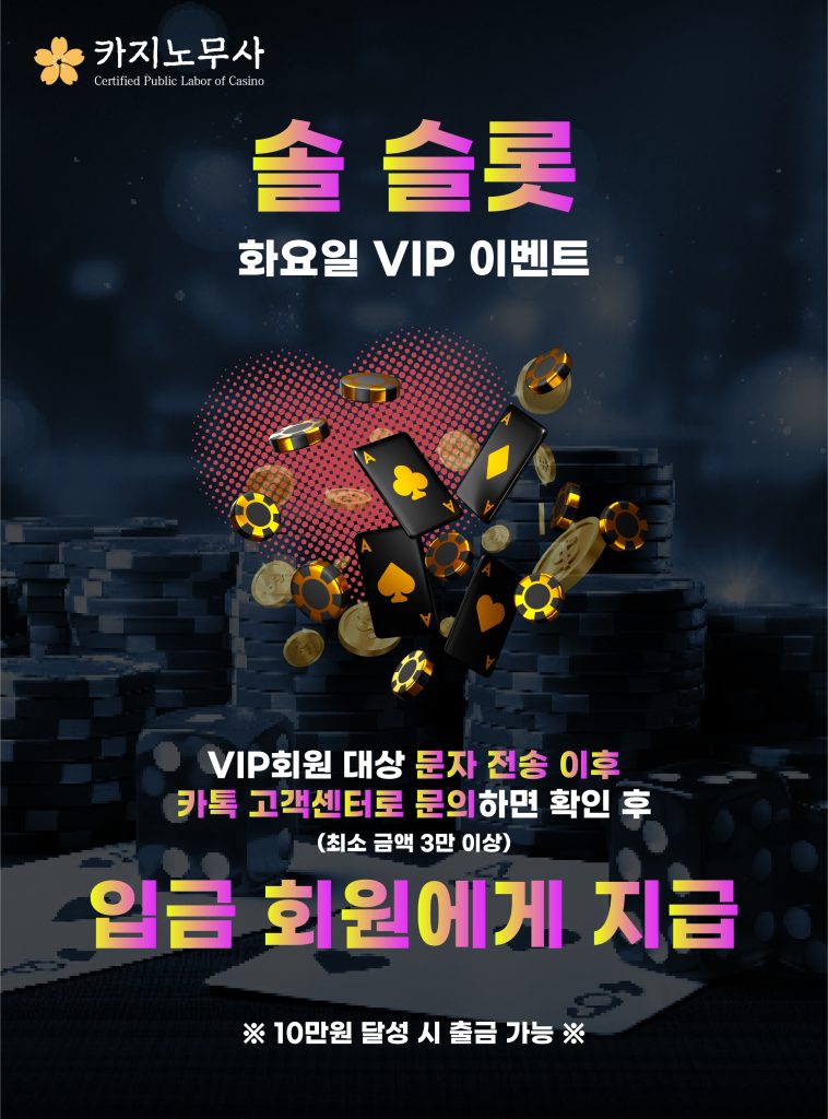 솔 슬롯 화요일 VIP 이벤트