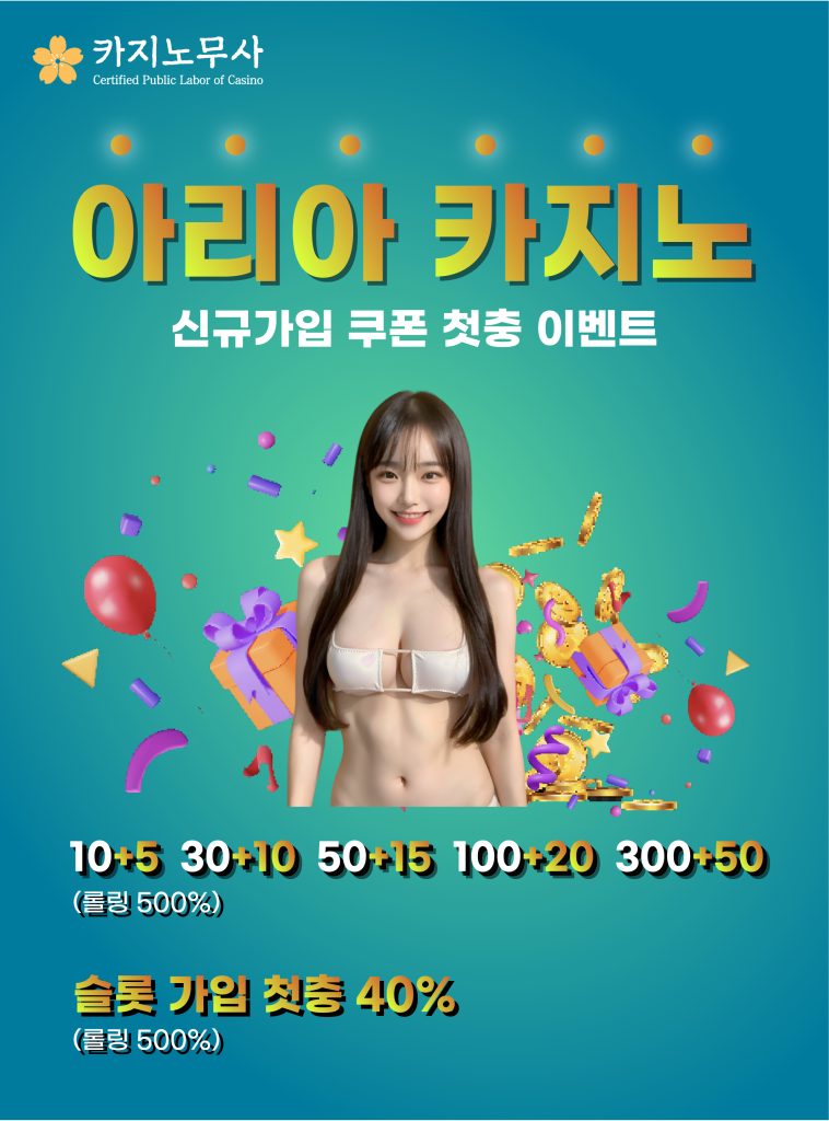 아리아 카지노 신규가입 쿠폰 첫충 이벤트