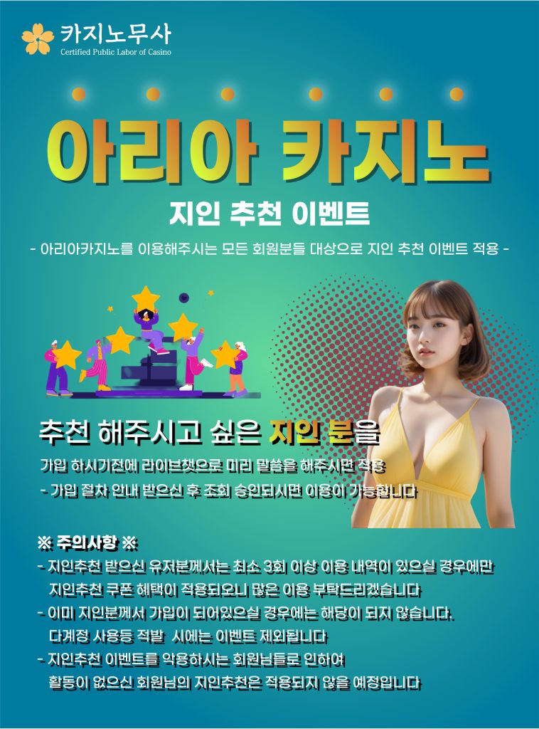 아리아 카지노 지인 추천 이벤트