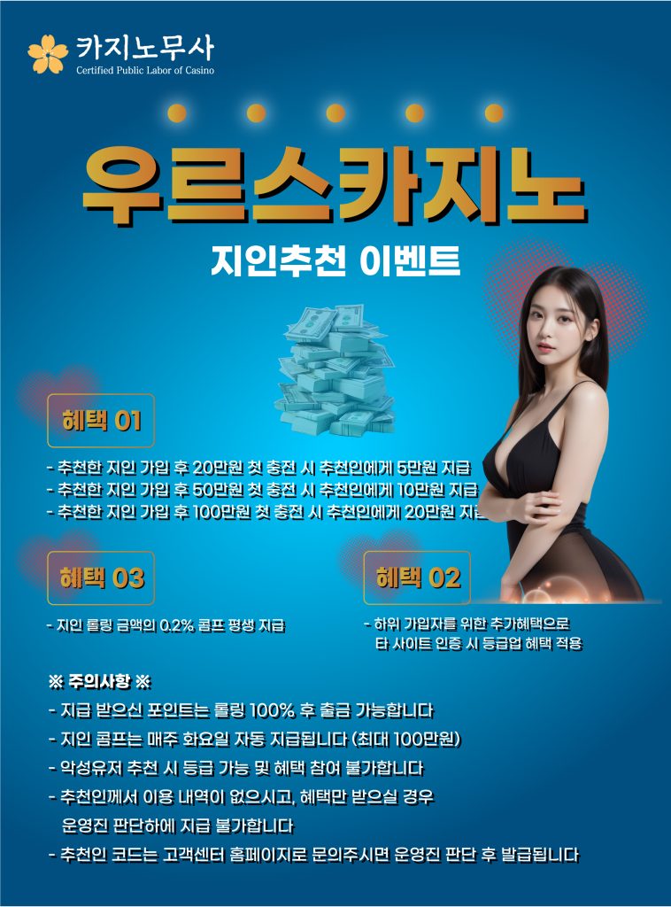 우르스 카지노 지인추천 이벤트