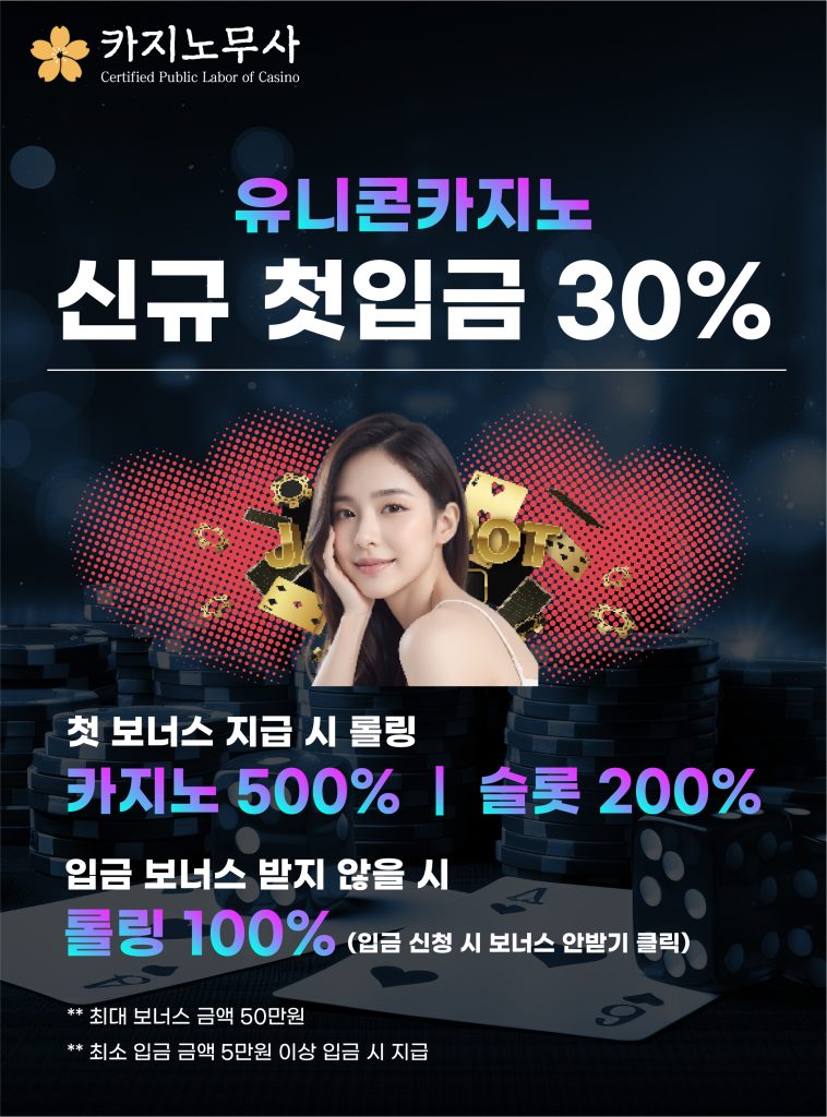 유니콘 카지노 신규 첫 입금 30%