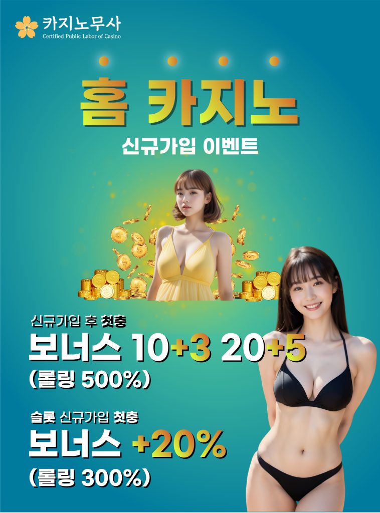 홈 카지노 신규가입 이벤트