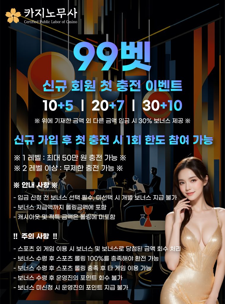 99벳 신규 회원 첫 충전 이벤트