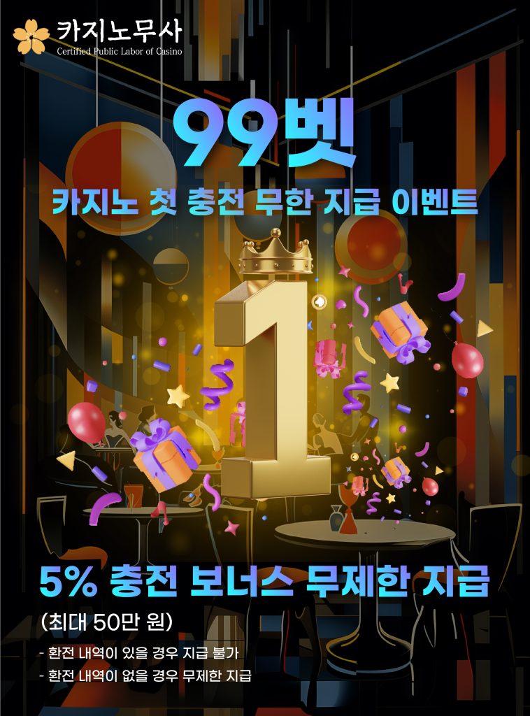 99벳 카지노 첫 충전 무한 지급 이벤트