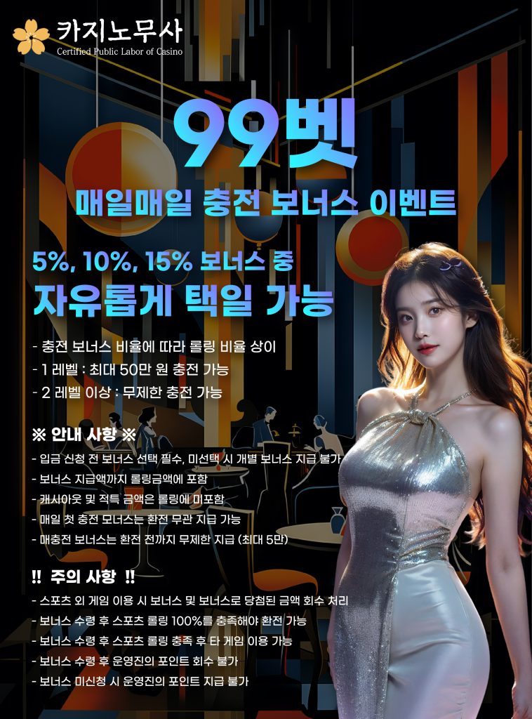 99벳 매일매일 충전 보너스 이벤트