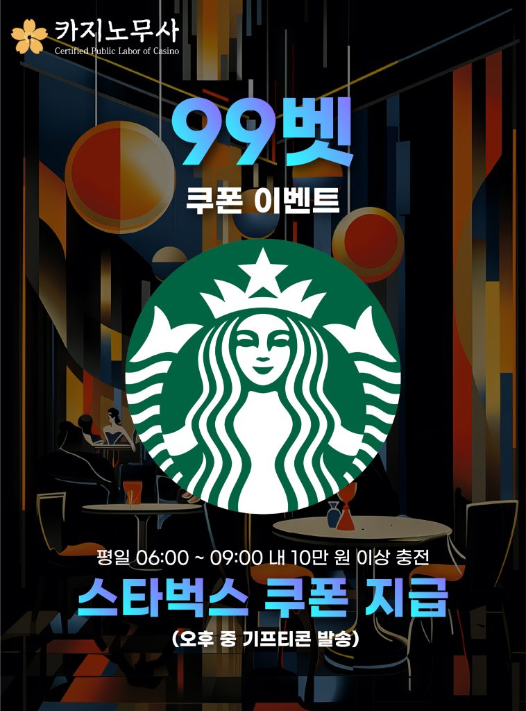 99벳 쿠폰 이벤트