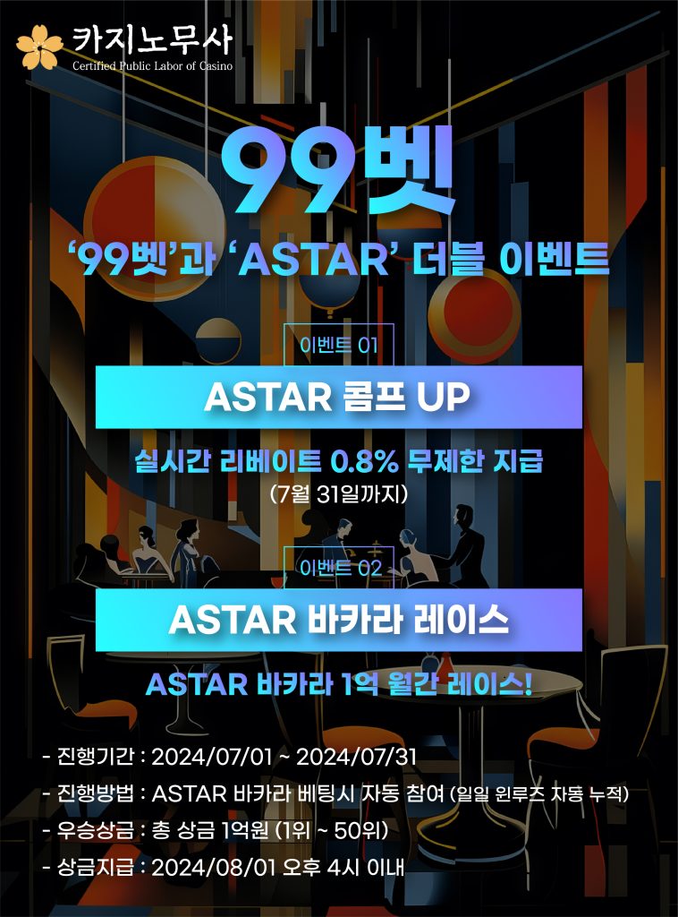 99벳과 ASTAR 더블 이벤트