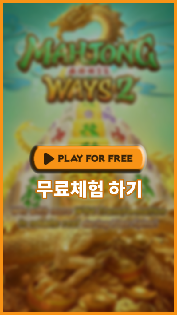 마작 웨이즈 2(Mahjong Ways 2) 슬롯 무료 체험