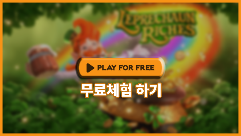 레프리콘 리치스(Leprechaun Riches) – PG 소프트