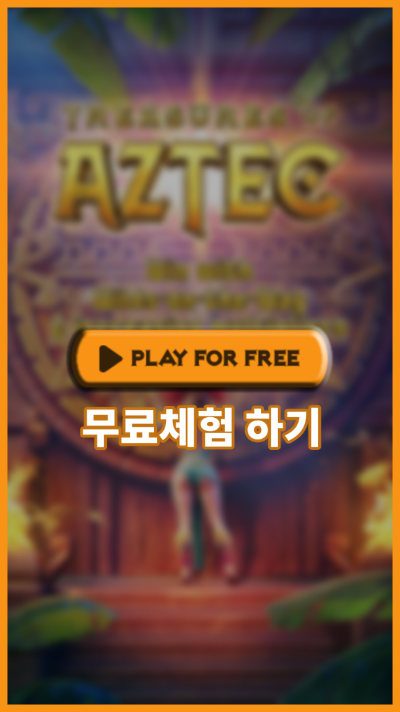 트레져스 오브 아즈텍(Treasures of Aztec) – PG 소프트