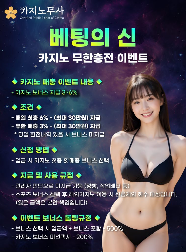 베팅의 신 카지노 무한충전 이벤트