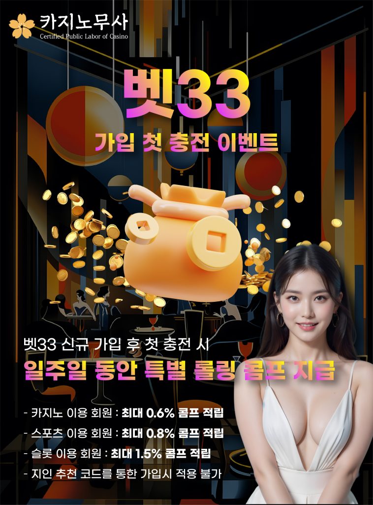 벳33 가입 첫 충전 이벤트