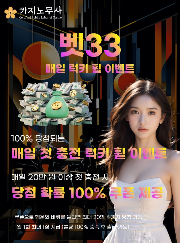 벳33 매일 럭키 휠 이벤트