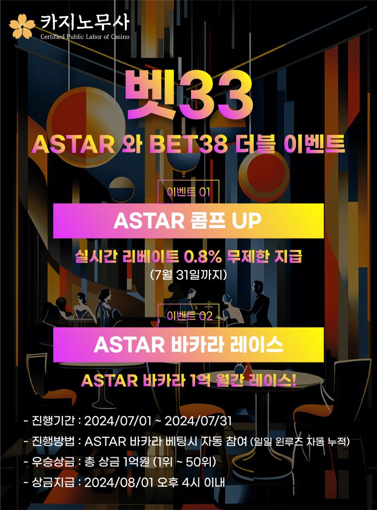 ASTAR 와 BET33 더블 이벤트