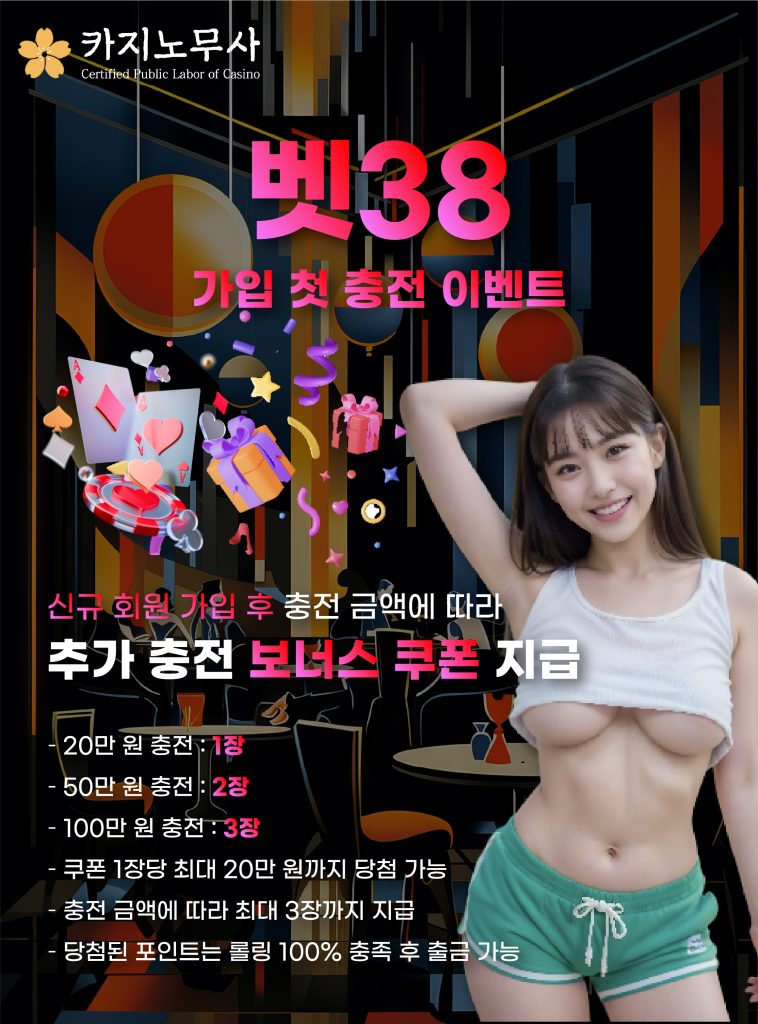 벳38 가입 첫 충전 이벤트