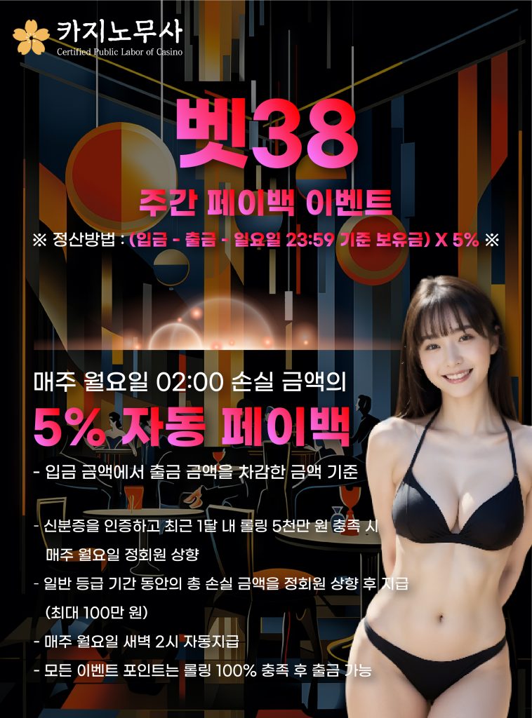 벳38 주간 페이백 이벤트