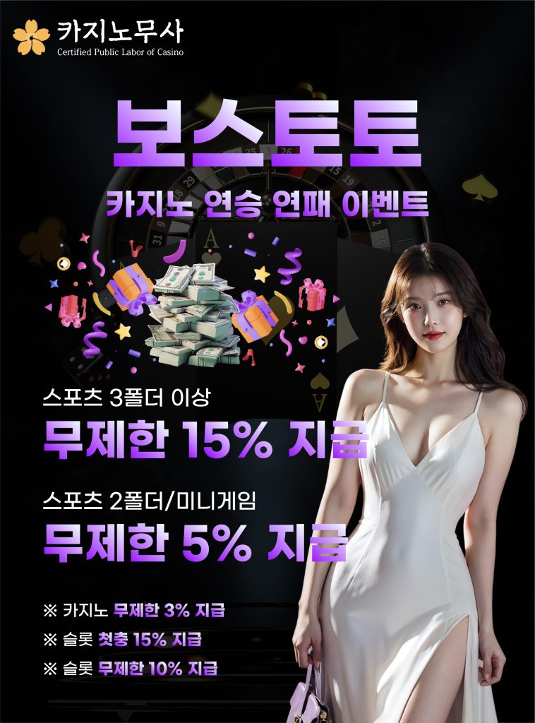 보스토토 카지노 연승 연패 이벤트