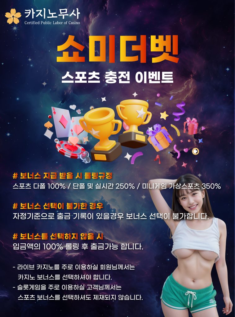 쇼미더 벳 스포츠 충전 이벤트4