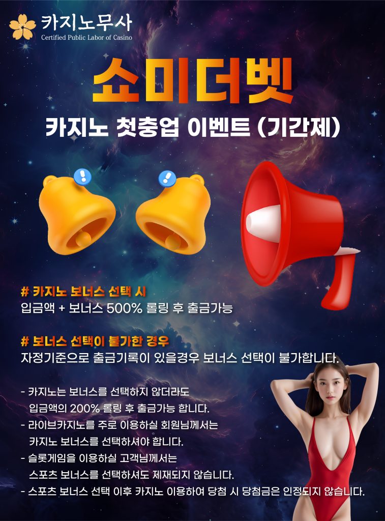 쇼미더 벳 카지노 첫충업 이벤트2