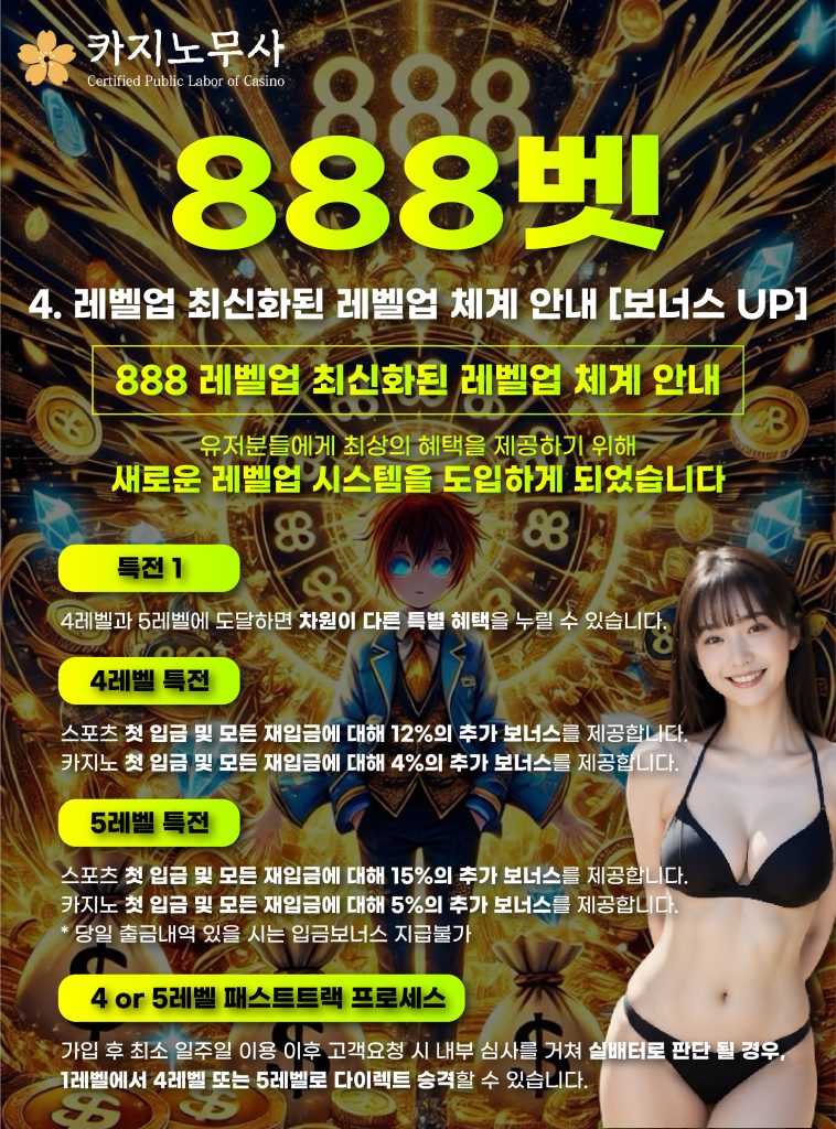 4. 레벨업 최신화된 레벨업 체계 안내 [보너스 UP]