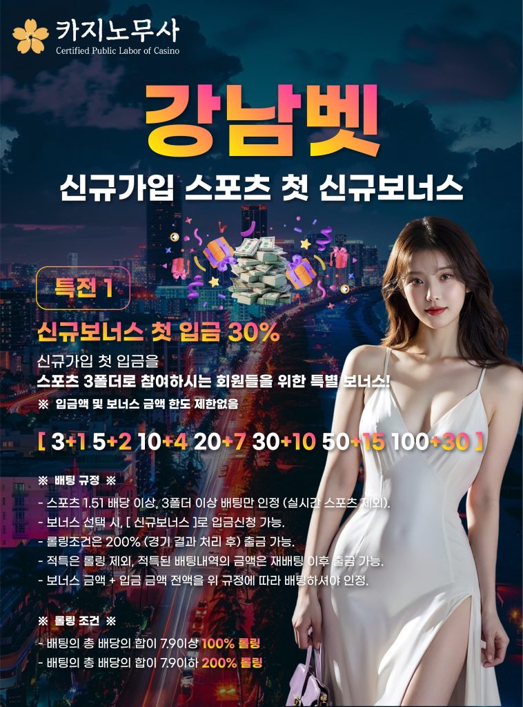 강남벳 신규가입 스포츠 첫 신규보너스