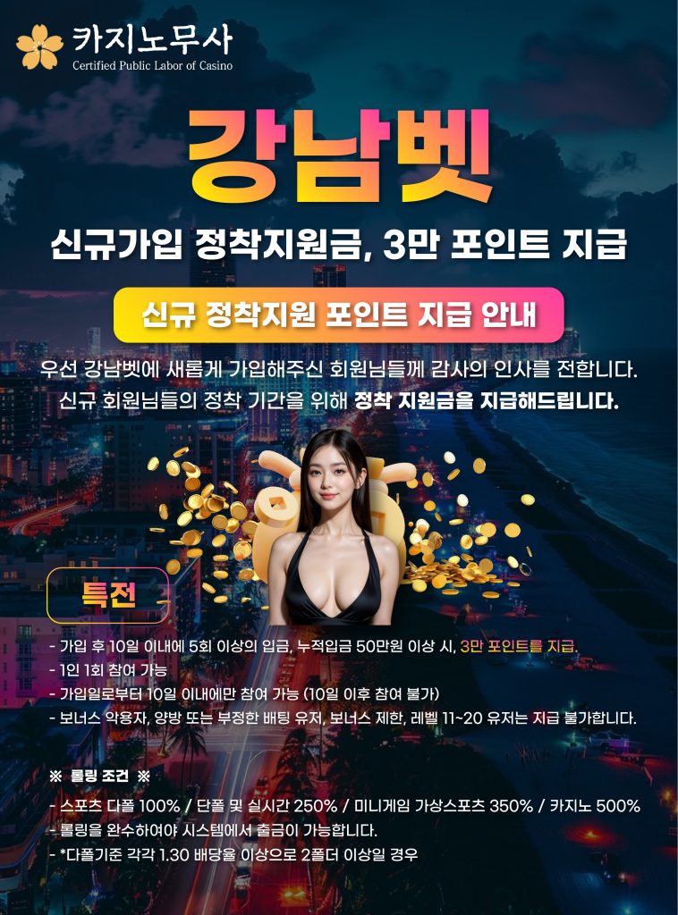 강남벳 신규가입 정착지원금, 3만 포인트 지급