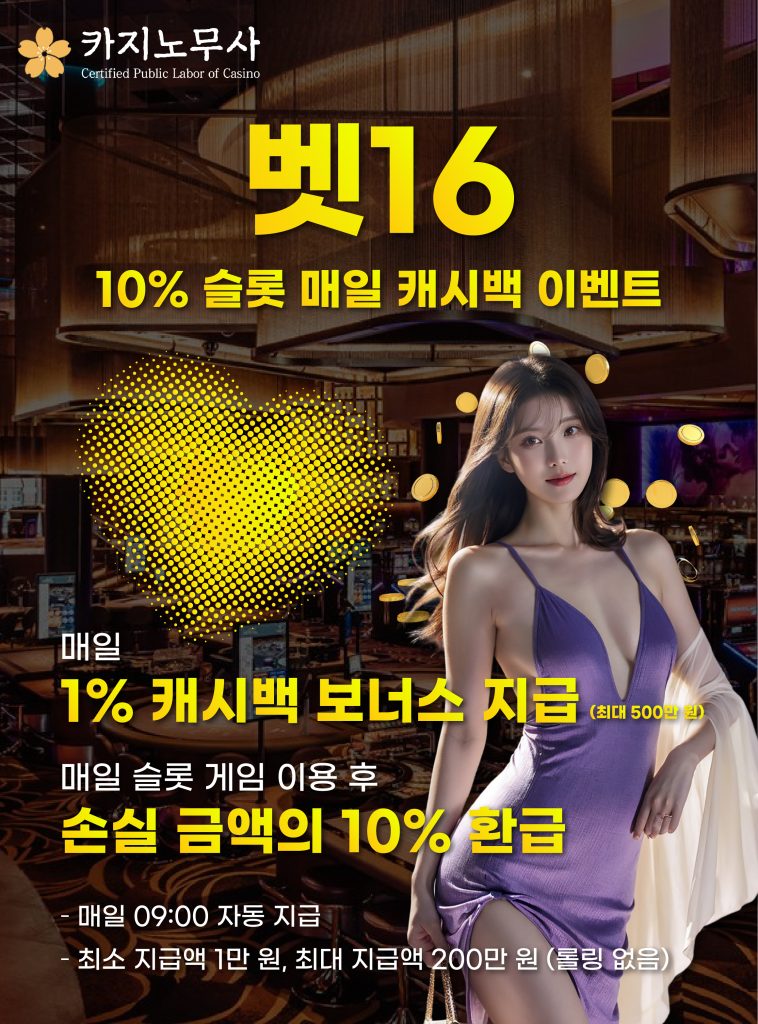 벳16 10%슬롯 매일 캐시백 이벤트