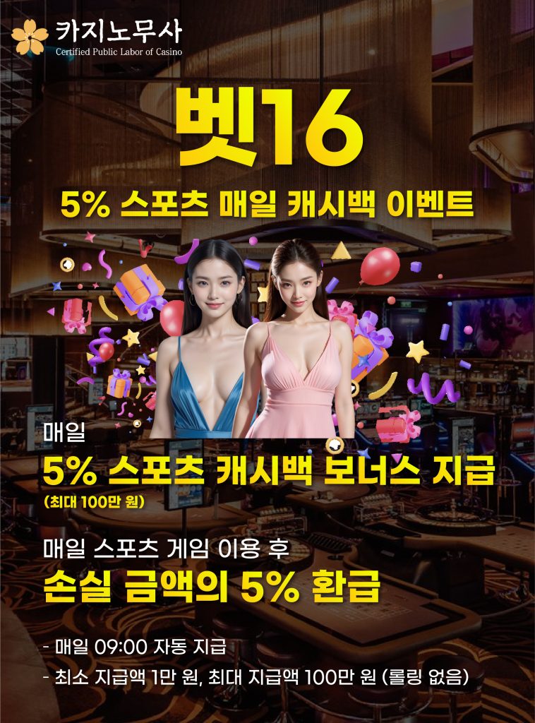 벳16 5% 스포츠 매일 캐시백 이벤트