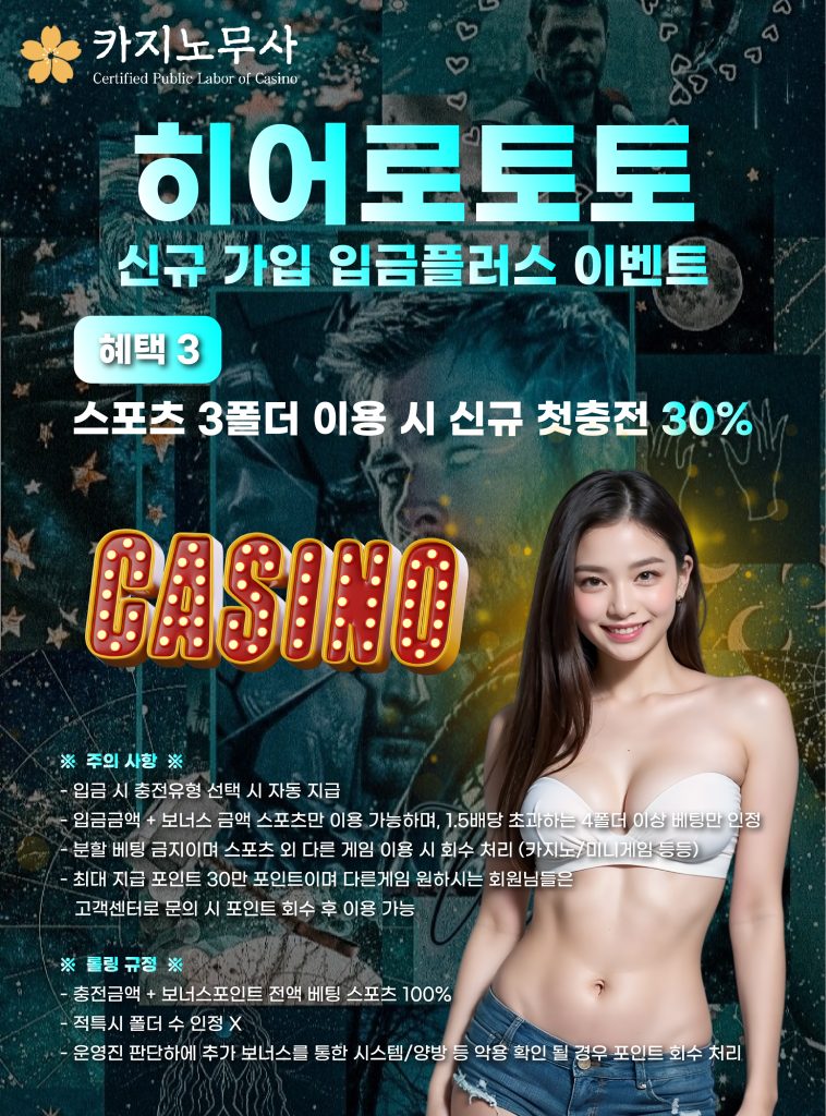 히어로토토 신규 가입 입금플러스 이벤트 3