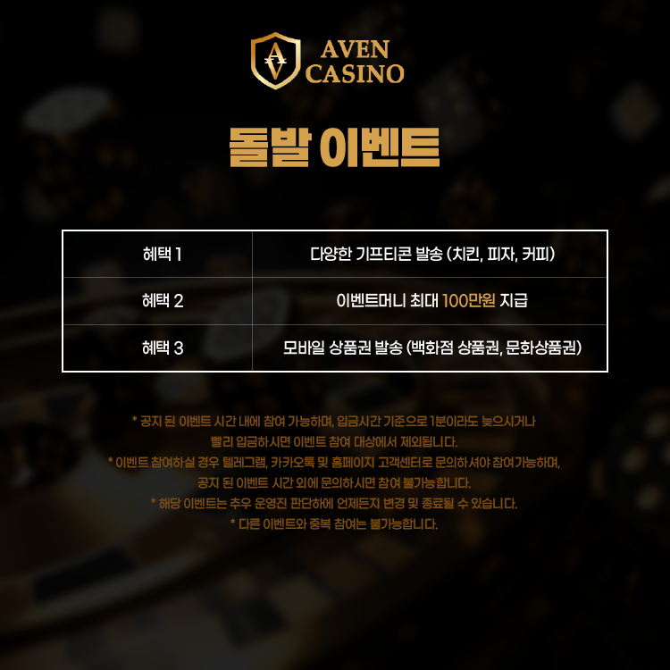 아벤카지노 돌발 이벤트