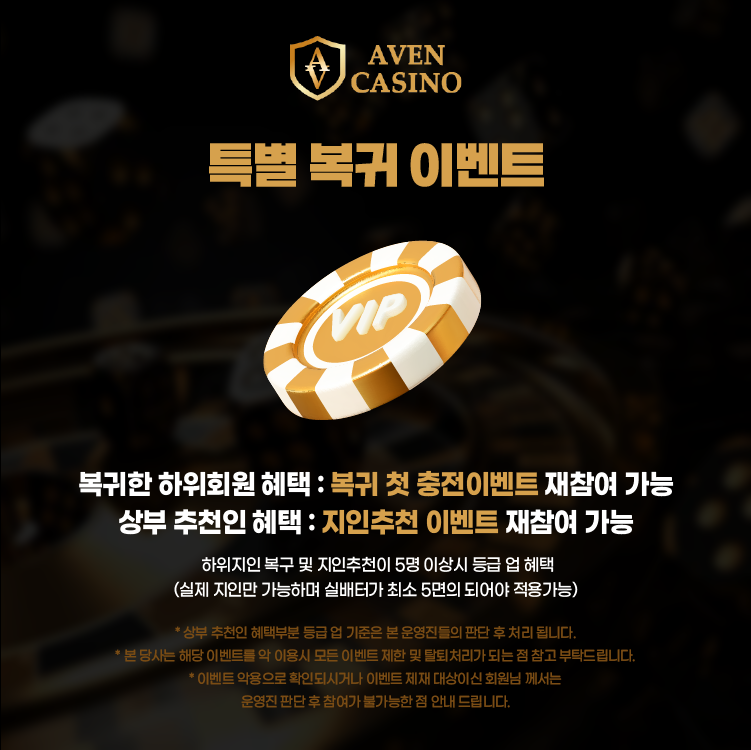 아벤카지노 특별 복귀 이벤트