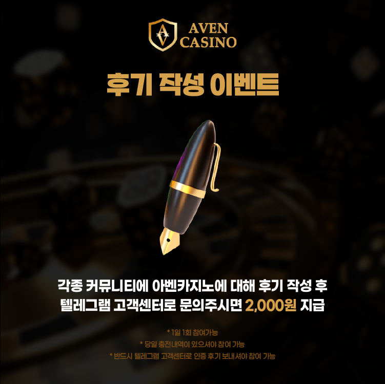 아벤카지노 후기 작성 이벤트