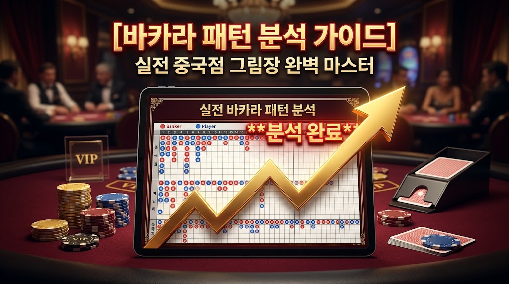 "고급스러운 다크 레드 톤의 VIP 카지노 테이블 배경의 바카라 패턴 분석 가이드. 중앙에 놓인 태블릿 화면에는 복잡한 바카라 패턴 분석 차트(실전 중국점 그림장 마스터)와 함께 승리를 상징하는 거대한 황금색 상승 화살표가 치솟아 있습니다. 화살표 옆에는 '분석 완료'라는 텍스트가 네온사인처럼 빛납니다. 주변에는 VIP 사인, 포커 칩 스택, 딜러 슈가 배치되어 있어 전문적인 카지노 분위기를 연출합니다."