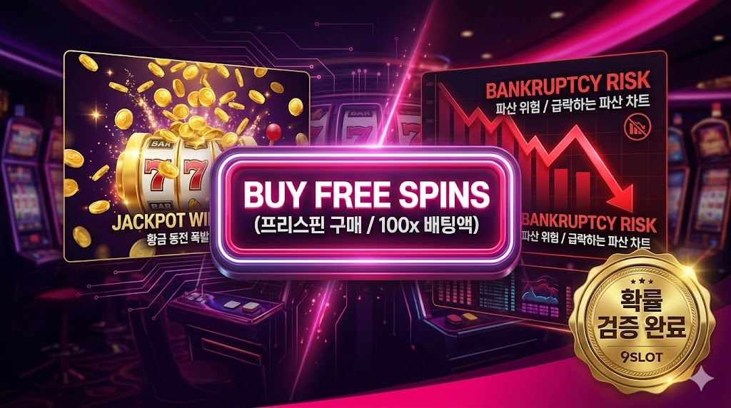 화려한 카지노 배경 중앙에 'BUY FREE SPINS(프리스핀 구매 / 100x 배팅액)' 네온 버튼이 빛나고 있는 나인슬롯 데이터 시각 자료. 좌측에는 황금 동전이 폭발하는 'JACKPOT WIN' 이미지가, 우측에는 붉은색으로 급락하는 'BANKRUPTCY RISK(파산 위험)' 차트가 극명하게 대조되어 있음. 우측 하단에는 '확률 검증 완료 9SLOT'이라는 황금색 공식 인증 배지가 부착되어 프리스핀 구매의 양면성을 경고하는 분석 이미지