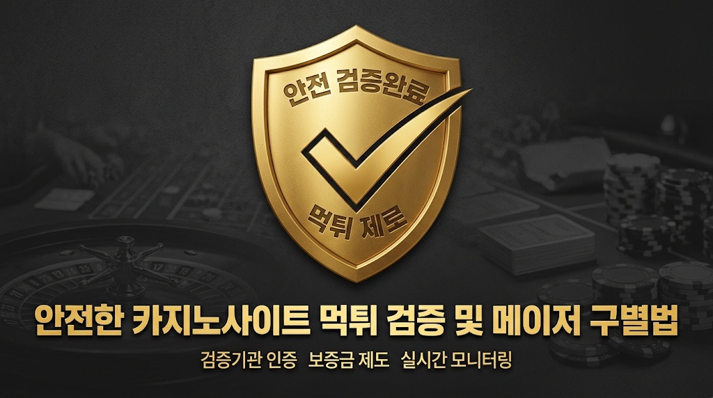 2026 최신 사기 수법 분석 및 먹튀 없는 안전한 카지노사이트 구별 가이드