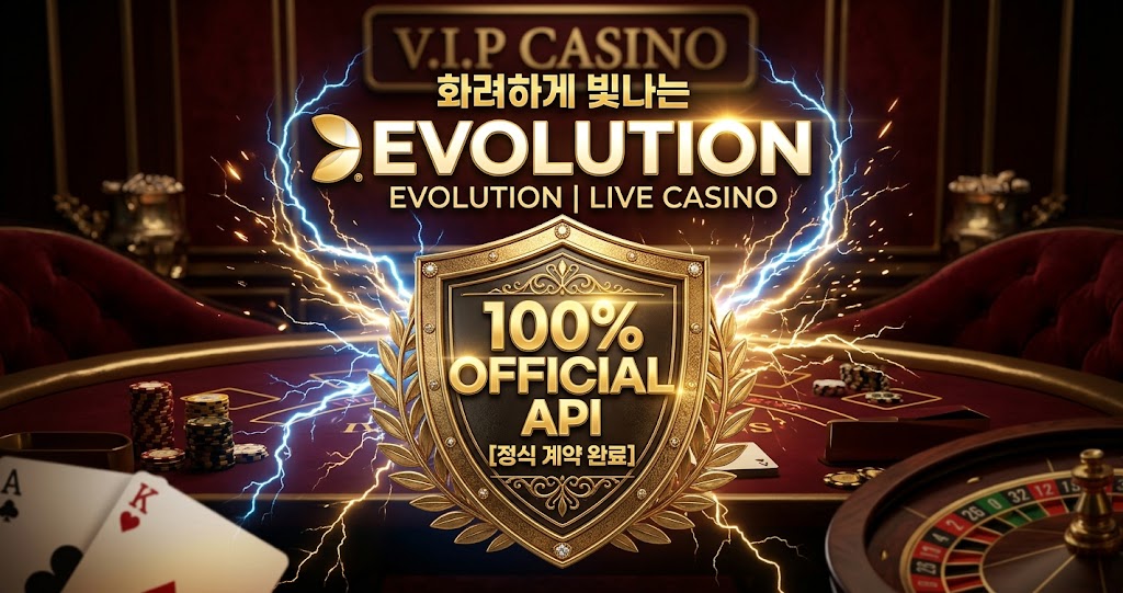 2026 에볼루션 카지노 이용 완벽 가이드 및 정식 API 보증업체 추천