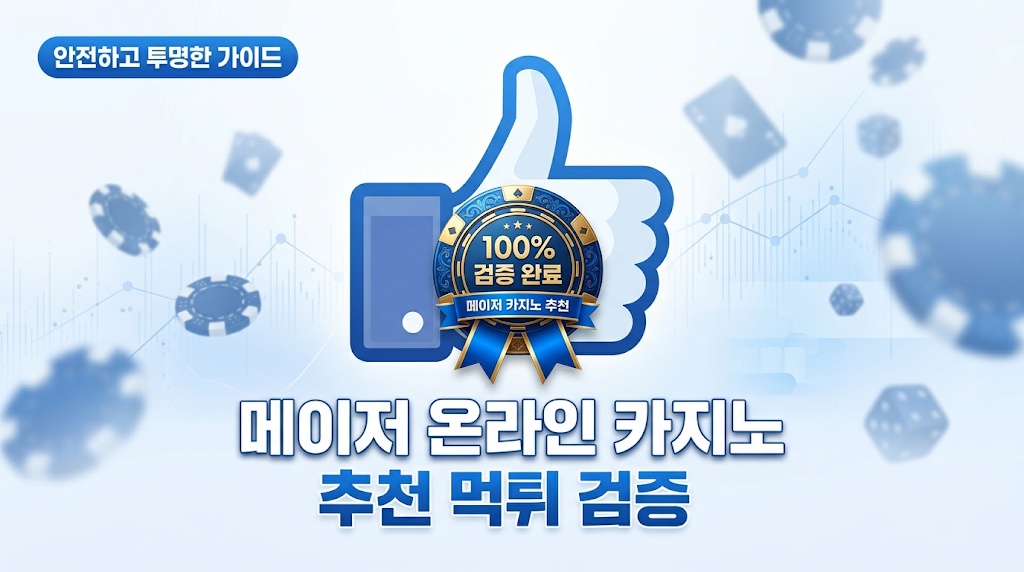 메이저 온라인 카지노 추천 및 먹튀 검증을 알리는 인포그래픽 이미지. 깨끗하고 신뢰감을 주는 블루 톤 배경에 상승하는 그래프 선과 카지노 칩, 주사위가 떠다님. 중앙에는 파란색 '엄지척(좋아요)' 픽토그램과 스마트폰이 겹쳐져 있고, 그 위에 '100% 검증 완료 메이저 카지노 추천'이라는 골드 배지(엠블럼)가 배치됨. 상단에는 '안전하고 투명한 가이드', 하단에는 '메이저 온라인 카지노 추천 먹튀 검증' 타이틀 텍스트 포함