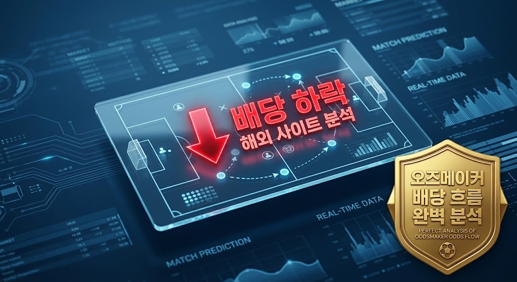 2026 축구 승무패 예측 노하우 및 실시간 해외 배당 흐름 완벽 가이드
